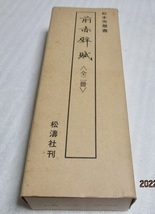 【格安，得価】 初版 前赤壁賦 上巻/下巻 全二冊 松本芳翠書 松濤社 昭和56年(書道)｜売買されたオークション情報、yahooの商品情報をアーカイブ公開 - オークファン 書道