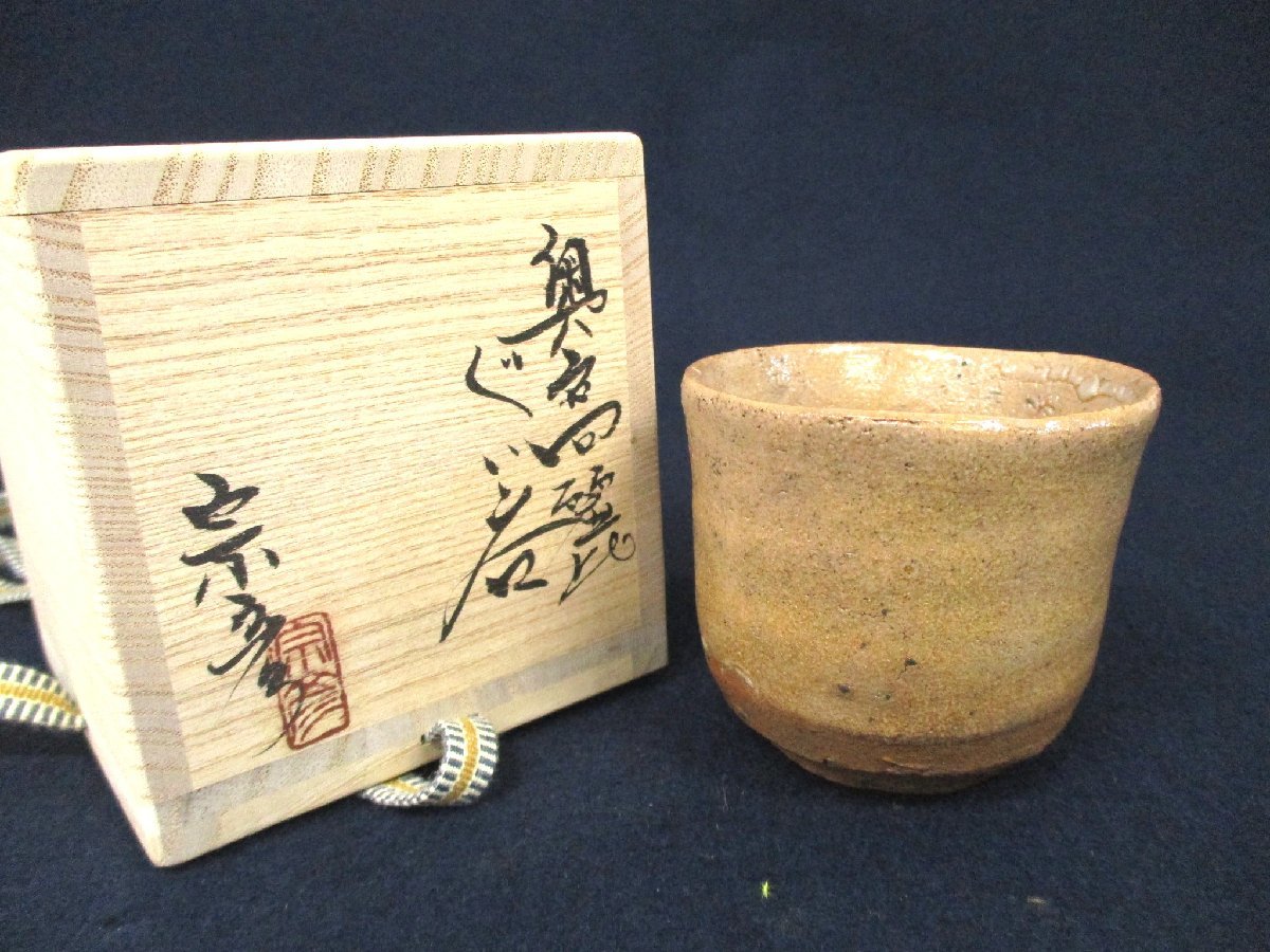 人気SALE，お買い得 cC3636 内田皿屋窯 丸田宗彦 奥高麗 ぐい呑 共箱 四方桟箱 栞付き 共布 酒器 酒杯 酒盃 和食器 キッチン雑貨 陶磁器 作家物(ぐい呑み)｜売買されたオークション情報、yahooの商品情報をアーカイ ぐい呑み