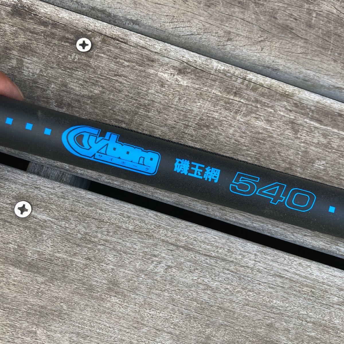 スズミ釣具 サイボーグ磯玉網540 未使用品 タモ(アクセサリー)｜売買