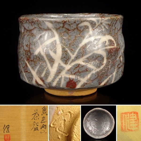 鼠志野 茶碗 *加藤健* 茶道具 [cwn10508]茶道道具 通販販売茶道具 灰被