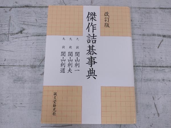 ◇傑作詰碁事典 関山利一 Yahoo!オークション