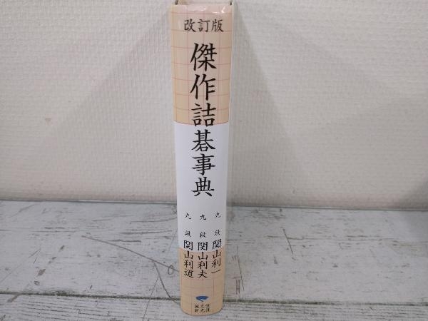 ◇傑作詰碁事典 関山利一 Yahoo!オークション