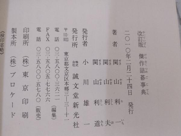◇傑作詰碁事典 関山利一 Yahoo!オークション
