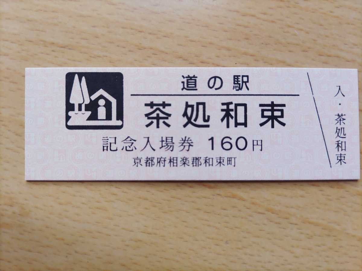 え*た様 道の駅　茶処和束　記念入場券（ピンク券）　廃駅 在庫整理☆道の駅きっぷ・京都府・茶処和束・記念入場券版ピンク券293