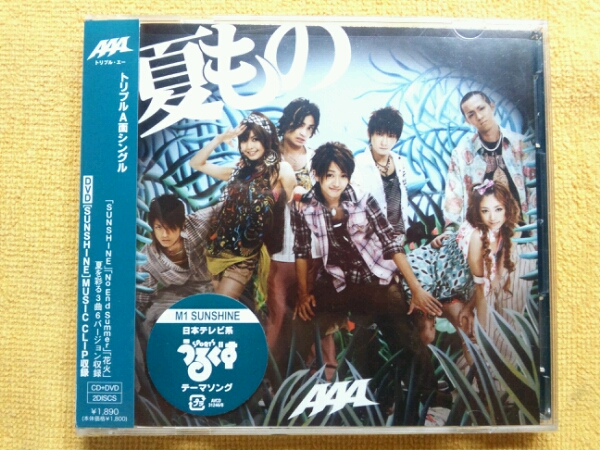 a トリプルエー 夏もの Sunshine Pv付cd 特典トレカ付 と 売買されたオークション情報 Yahooの商品情報をアーカイブ公開 オークファン Aucfan Com