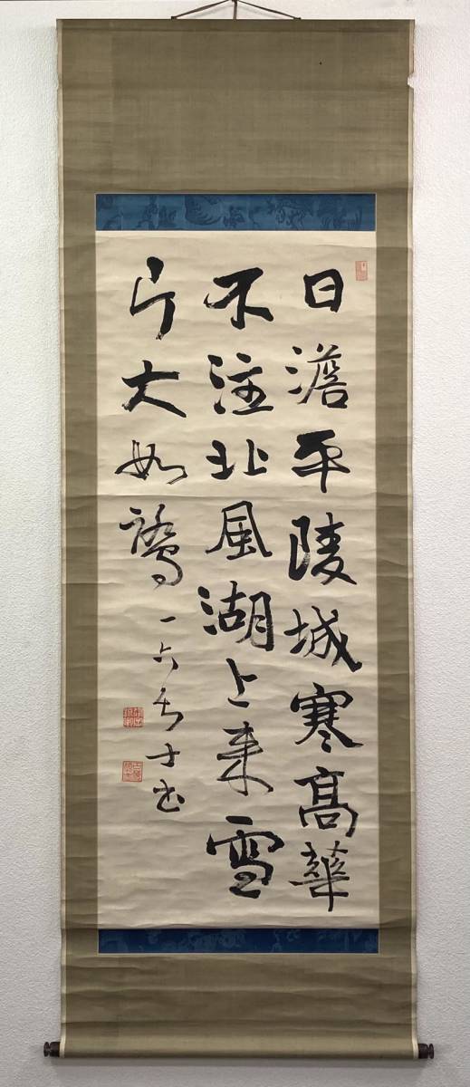 巖谷一六(巌谷一六)／官僚 巖谷小波の父「書」掛軸 紙本：滋賀県 