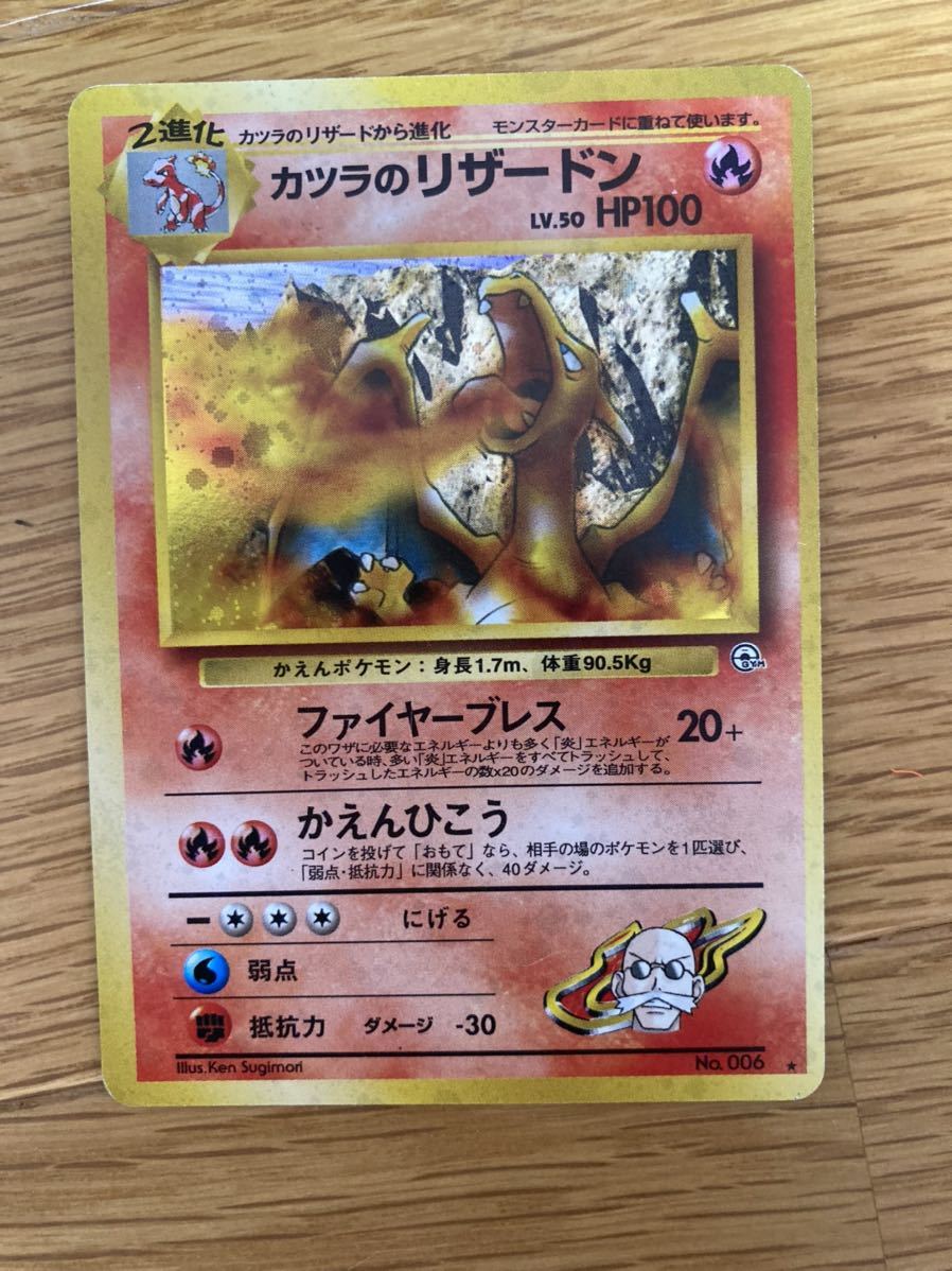 ポケモンカード 旧裏面 カツラのリザードン ポケモンカード カツラの