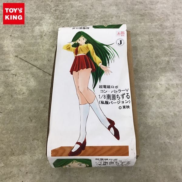1円～ 81ガレージ 1/8 超電磁ロボ コン・バトラーV 南原ちずる 私服