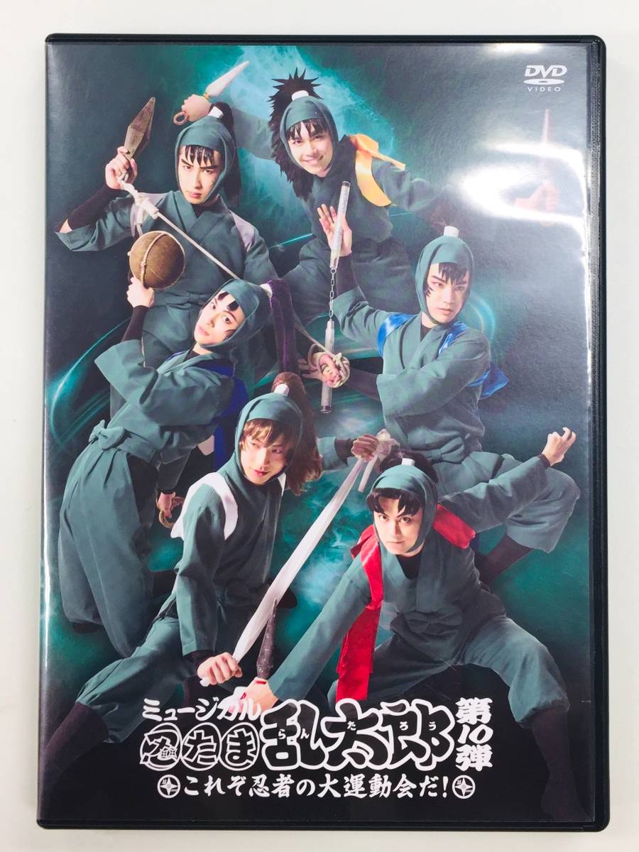 ミュージカル忍たま乱太郎第10弾 DVD 忍ミュ ミュージカル忍たま乱太郎