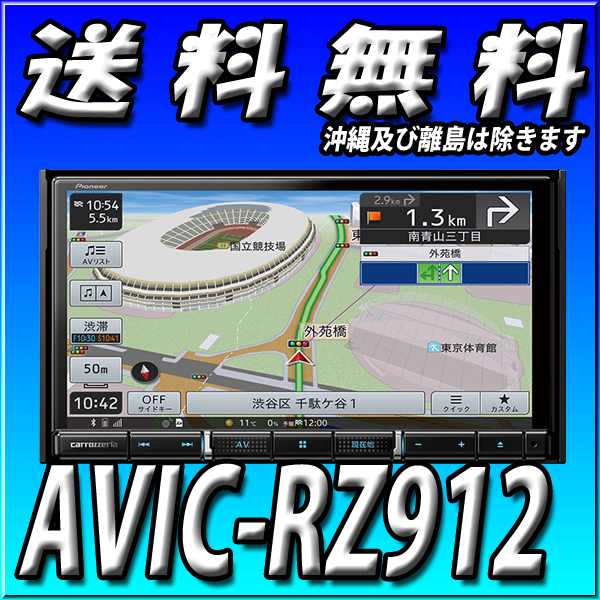 最新作，お得 AVIC-RZ912 代引手数料無料 7型HD 幅180mm パイオニア カロッツェリア 楽ナビ 地図更新無料 Bluetooth接続 カーナビ(メモリーナビ)｜売買されたオークション情報、yahooの商品情報をアーカイブ公開 - メモリーナビ