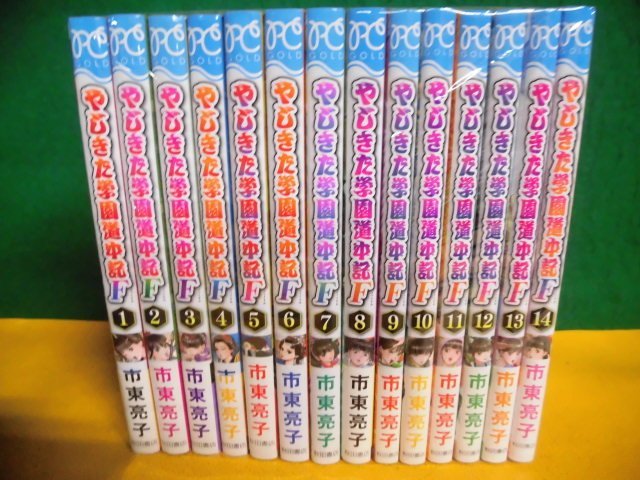 やじきた学園道中記F 1～14巻セット 全初版⁄12冊帯付