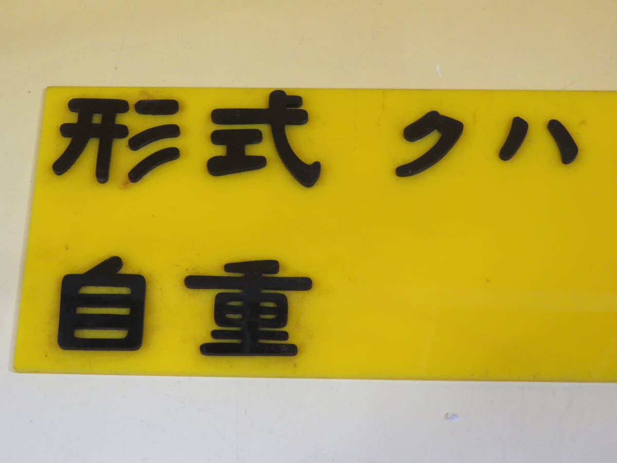 鉄道廃品】鉄道放出品 形式板② プレート 西武 『形式 クハ 1101 自重 