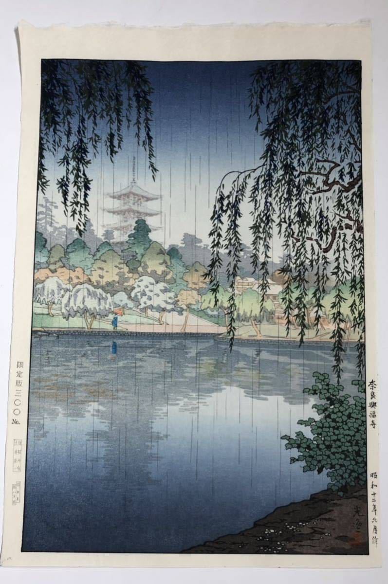 ◇土屋光逸「奈良興福寺」木版画 限定300部 新版画 土井版 状態良 摺良