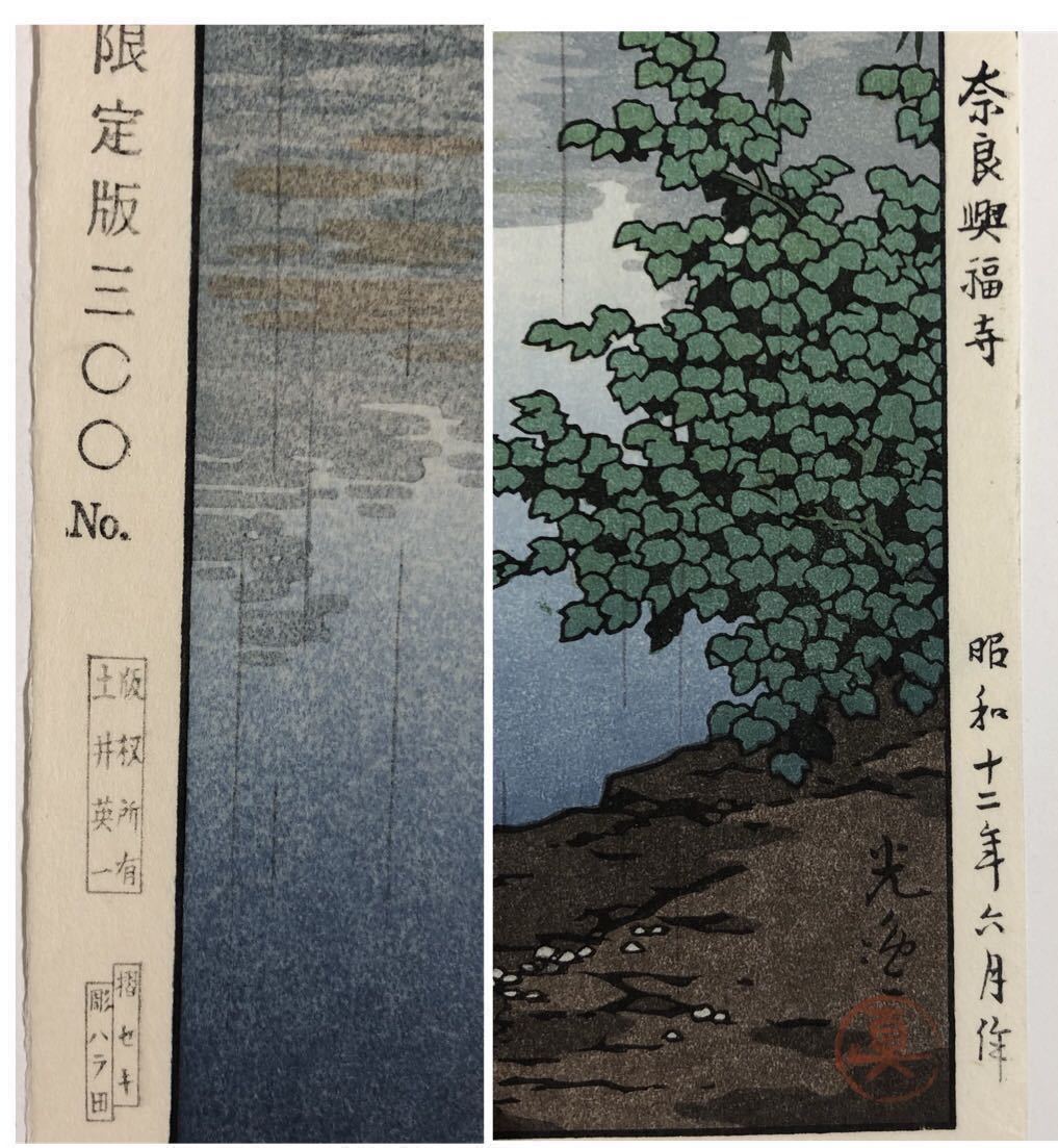 ◇土屋光逸「奈良興福寺」木版画 限定300部 新版画 土井版 状態良 摺良