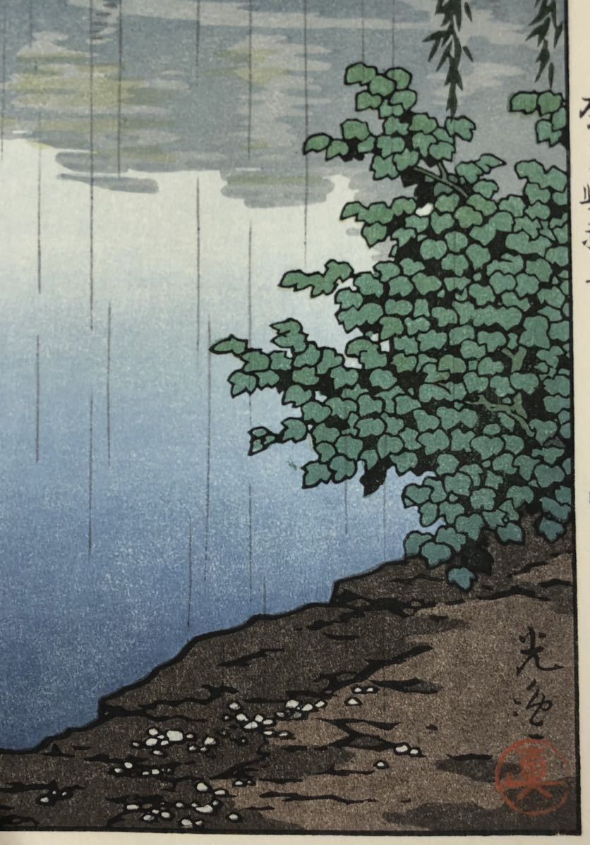 ◇土屋光逸「奈良興福寺」木版画 限定300部 新版画 土井版 状態良 摺良