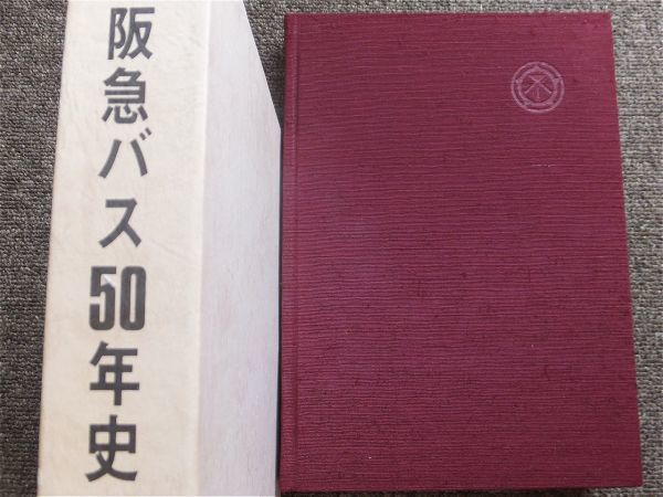 □『阪急バス50年史』社史 記念誌 1979年 阪急バス株式会社 路線