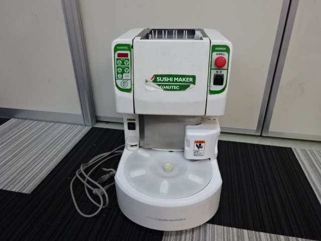 寿司ロボット 業務用シャリ玉成形機 ASM600 AUTEC オーディオテクニカ
