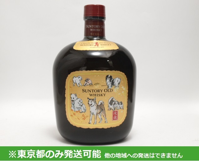 【限定セール，新作登場】 東京都発送限定 AUT30756 SUNTORY OLD サントリー オールド 干支ボトル 戌歳 750ml 東京都以外への発送不可(日本)｜売買されたオークション情報、yahooの商品情報をアーカイブ公開 - オークファン 日本
