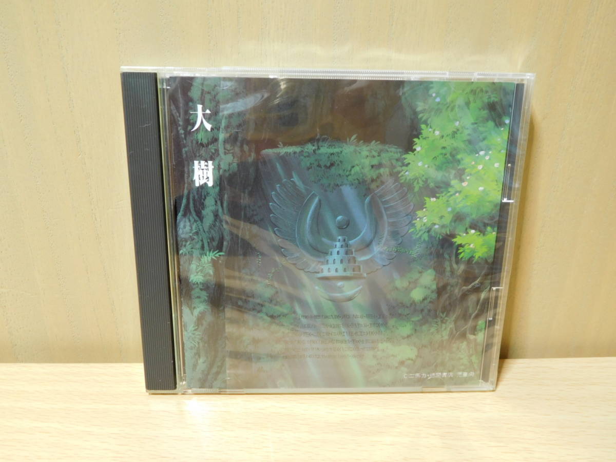 2026，限定セール 天空の城ラピュタ 大樹 シンフォニー編CD サントラ ジブリ アニメージュ 徳間書店 宮崎駿 久石譲 レア(スタジオジブリ)｜売買されたオークション情報、yahooの商品情報をアーカイブ公開 - オ スタジオジブリ