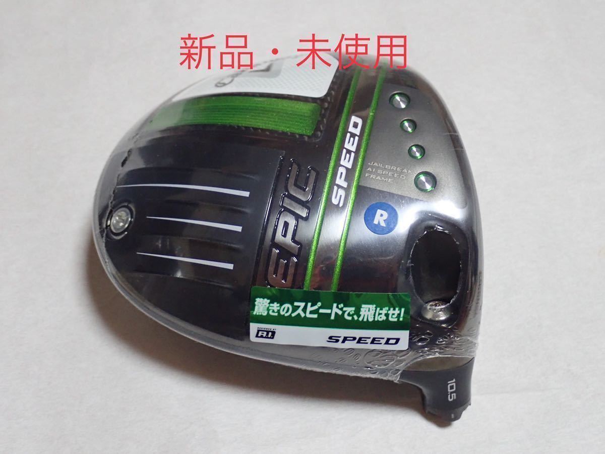 新品・即決あり 22980円】キャロウェイ EPIC SPEED エピック スピード