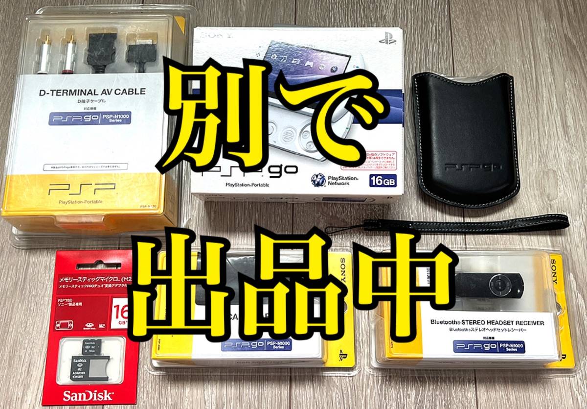 新品未使用・極美品〉SONY PSPgo PSP-N1000 専用 メモリースティック 