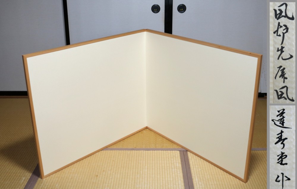【お買い得，セール】 風炉先屏風 蓬春堂 江戸間 鳥の子 180vgac(屏風)｜売買されたオークション情報、yahooの商品情報をアーカイブ公開 - オークファン 屏風