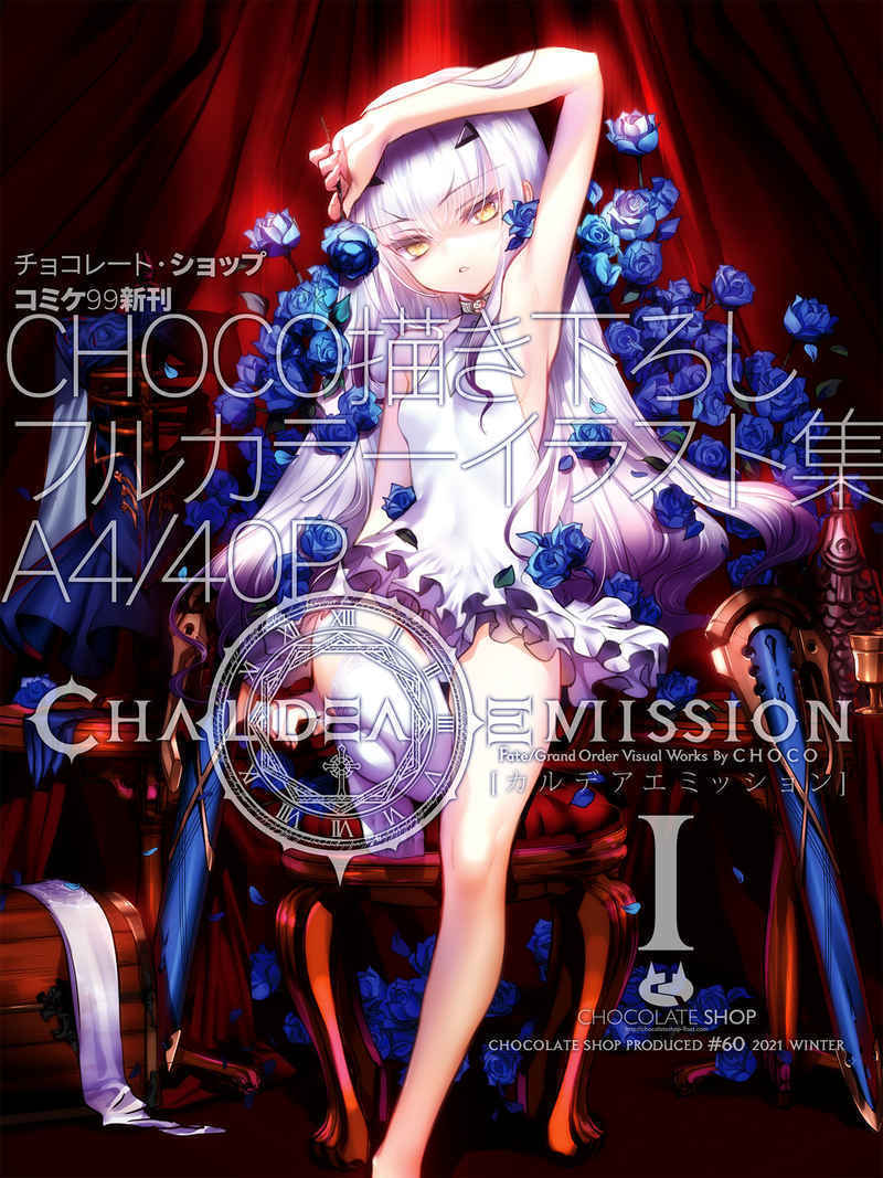 カルデアエミッション」チョコレート・ショップ CHOCO 今泉昭彦 FGO