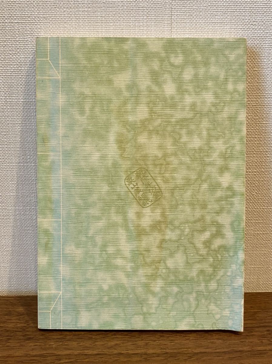 松本芳翠「芳翠墨場自在」 生誕百年記念本 初版 書道 本(書道)｜売買