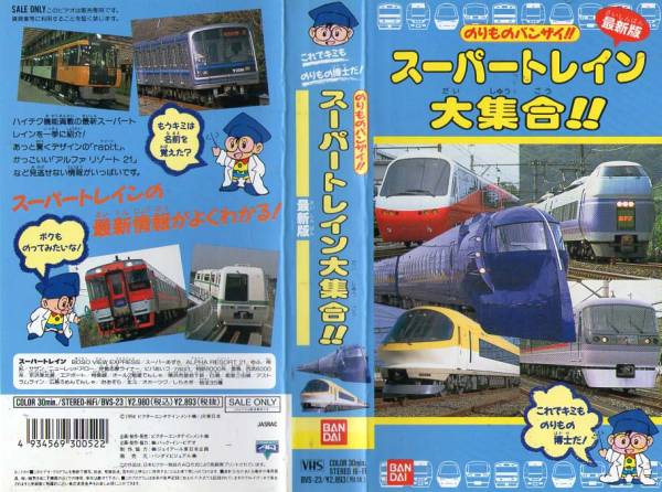 52 Vhs のりものバンザイ スーパートレイン大集合 鉄道 売買されたオークション情報 Yahooの商品情報をアーカイブ公開 オークファン Aucfan Com