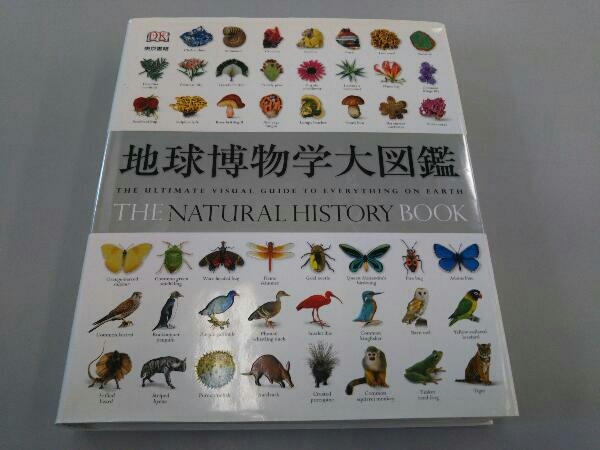 地球博物学大図鑑 スミソニアン協会 監修 地球博物学大図鑑 : 新訂版