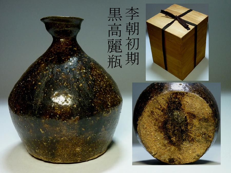 李朝 - 朝鮮美術 徳利 黒釉 李氏朝鮮 骨董と詩学 李朝時代 Antique