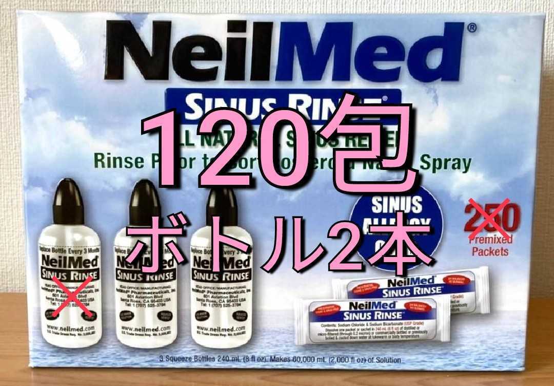 【鼻うがい】ニールメッド　サイナスリンス　　120包 + 洗浄ボトル2本 + 取扱説明書付き_1