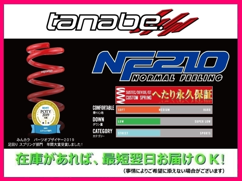 定番，HOT タナベ NF210 ダウンサス 1台分 N-BOX カスタム JF2 TB JF2NANK(スプリング)｜売買されたオークション情報、yahooの商品情報をアーカイブ公開 - オークファン スプリング