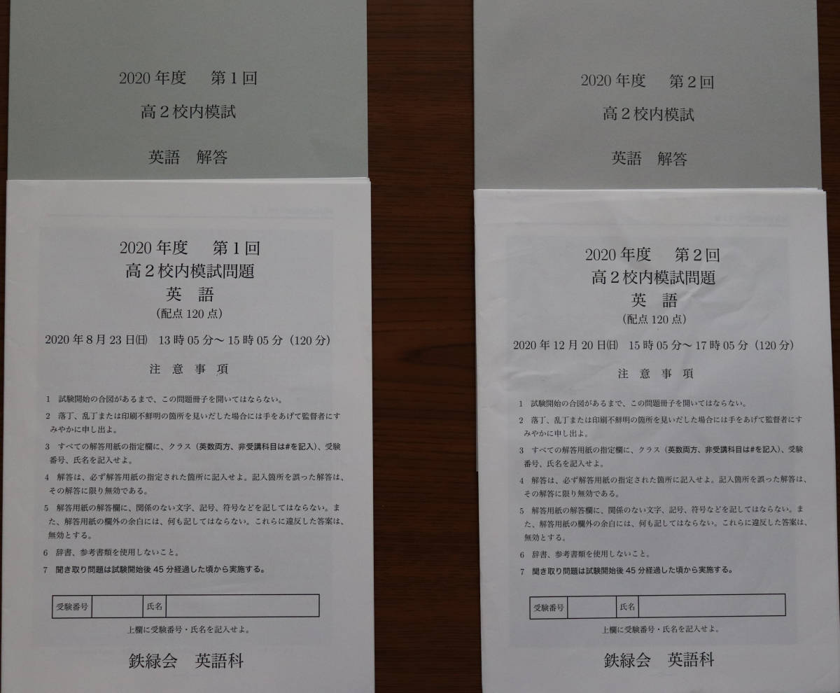 鉄緑会 2020年度 第1回＆第2回 高2校内模試