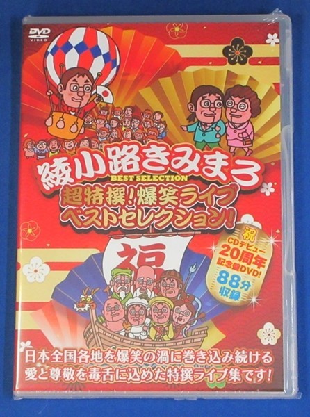 限定セール，送料無料 綾小路きみまろ／超特選 爆笑ライブ ベストセレクション DVD(DVD)｜売買されたオークション情報、yahooの商品情報をアーカイブ公開 - オークファン その他
