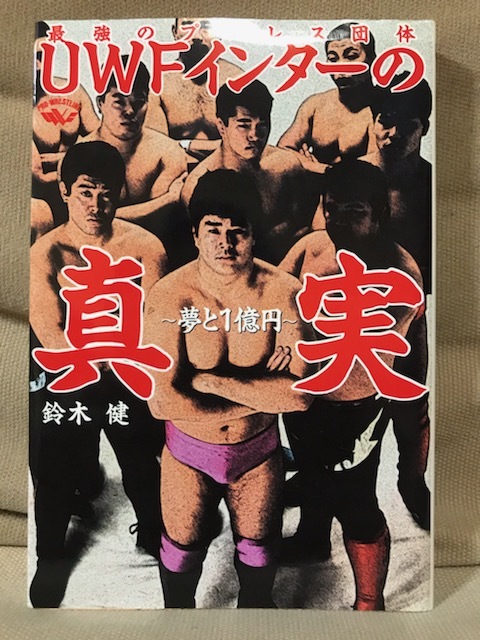 プロレス 高田 延彦 uwf インター UWFインターナショナル 高田延彦 
