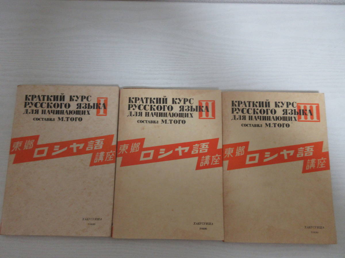 100%新品，安い B15230 東郷ロシヤ語講座 全3巻 東郷正延 白水社 ロシア語 発音 文法 練習問題 昭和 参考書 語学 露文和訳(その他)｜売買されたオークション情報、yahooの商品情報をアーカイブ公開 - オークフ その他