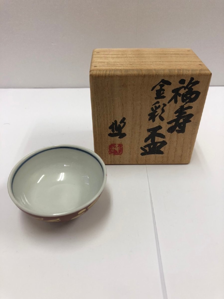 1円～【人間国宝】近藤悠三作 福寿 金彩盃 インテリア コレクション
