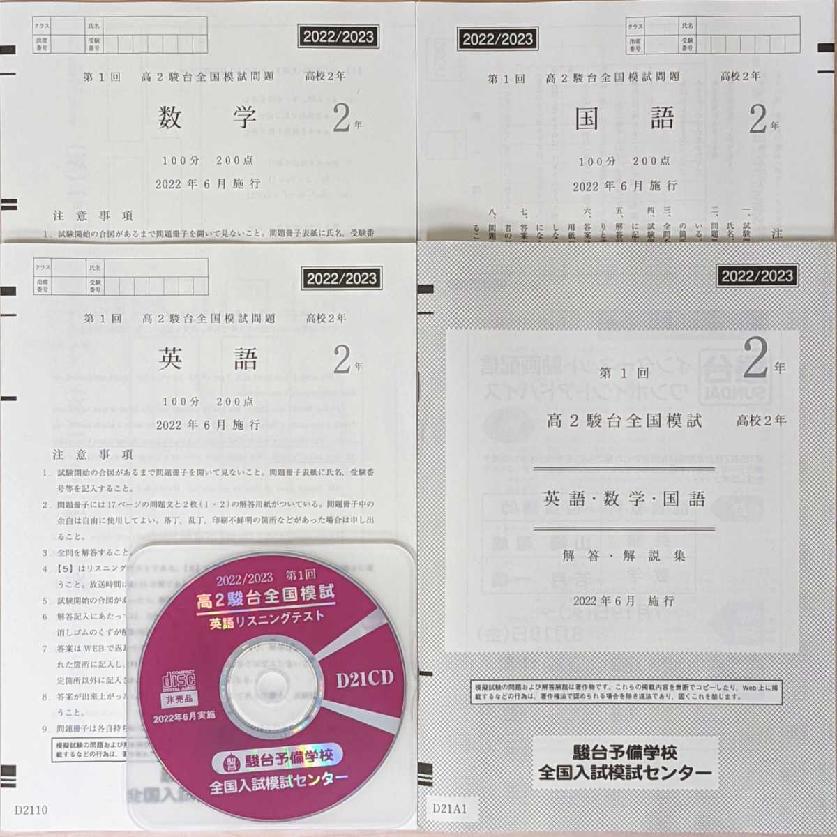 2022/2023 第1回 高2駿台全国模試 2022年6月実施 CD付(大学受験)｜売買 