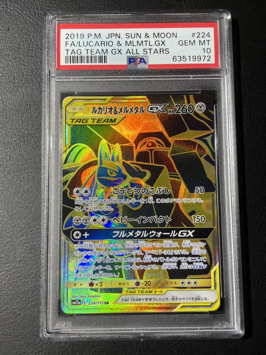 PSA10 ルカリオ&メルメタルGX 224/173 UR SM12a Lucario&Melmetal GX
