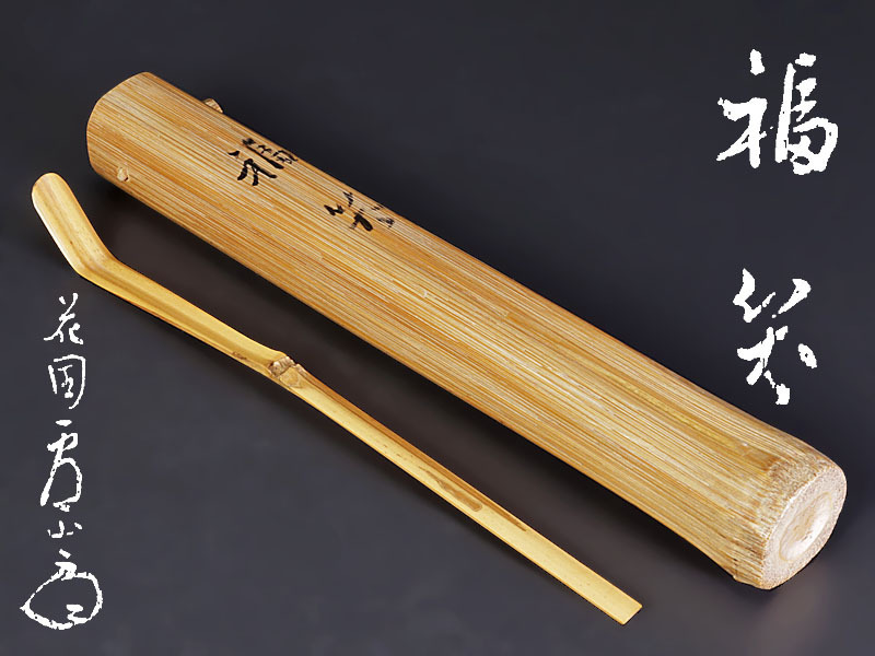 茶杓 – 銘「松風」 大徳寺派510世 上田義山 共筒 共箱 二