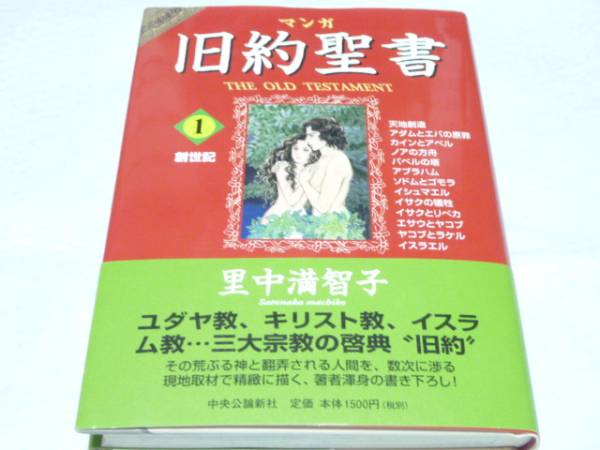 マンガ旧約聖書 1 創世記 里中 満智子 送料160 帯付 キリスト教 売買されたオークション情報 Yahooの商品情報をアーカイブ公開 オークファン Aucfan Com