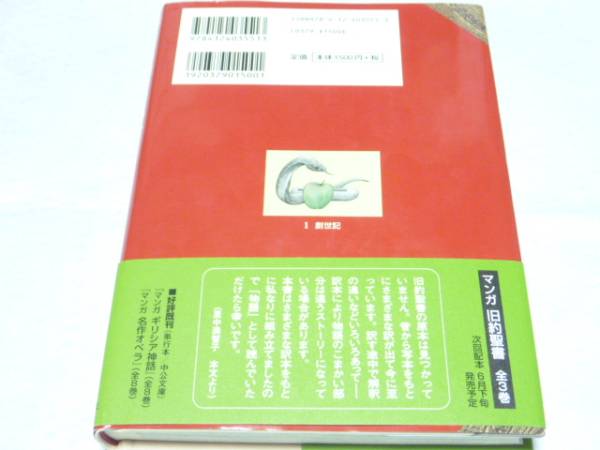 マンガ旧約聖書 1 創世記 里中 満智子 送料160 帯付 キリスト教 売買されたオークション情報 Yahooの商品情報をアーカイブ公開 オークファン Aucfan Com