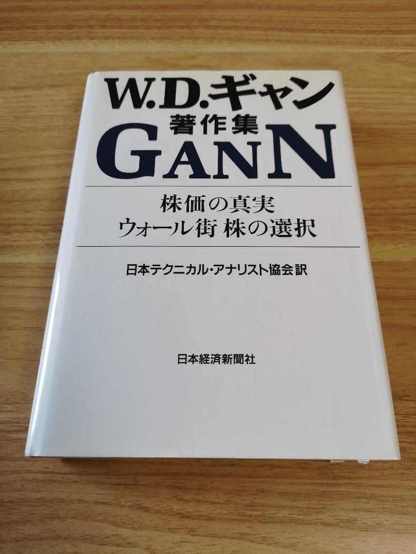 本 株価の真実・ウォール街株の選択 : W.D.ギャン著作集