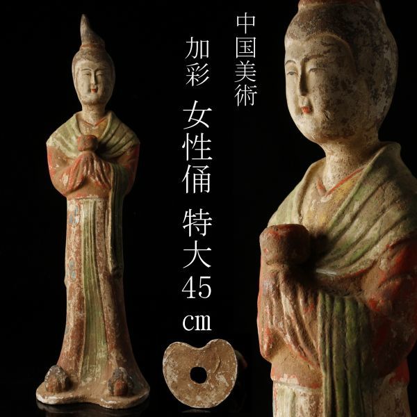 販売大特価 【LIG】中国美術 加彩 女性俑 特大45㎝ 婦人像 置物 時代