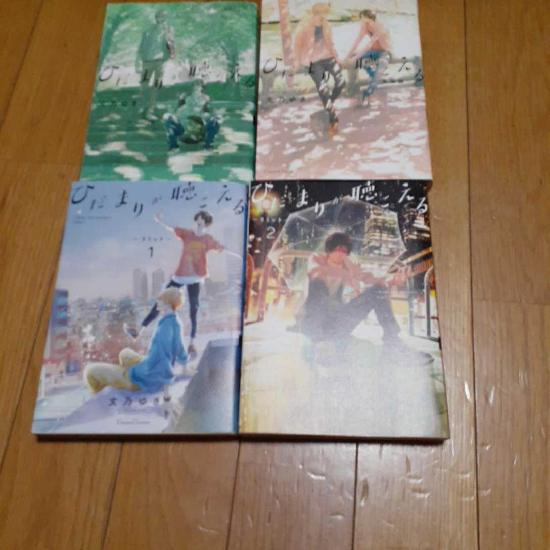 即決 ○ ひだまりが聴こえる リミット1～2巻 ＆ 幸福論 計4冊 非全巻セット  文乃ゆき(ボーイズラブ)｜売買されたオークション情報、Yahoo!オークション(旧ヤフオク!) の商品情報をアーカイブ公開 -  オークファン（aucfan.com）