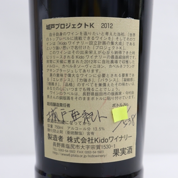 城戸ワイナリー プロジェクト K 2012 13.5％ 750ml X22E190022 城戸