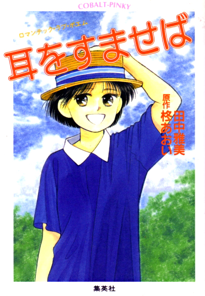 耳をすませば 柊あおい公式ノベライズ コバルト文庫 田中雅美 ノベライズ 売買されたオークション情報 Yahooの商品情報をアーカイブ公開 オークファン Aucfan Com 耳をすませば 柊あおい公式ノベライズ コバルト文庫 田中雅美 ノベライズ 売買されたオークション情報 Yahooの商品情報をアーカイブ公開 オークファン Aucfan Com