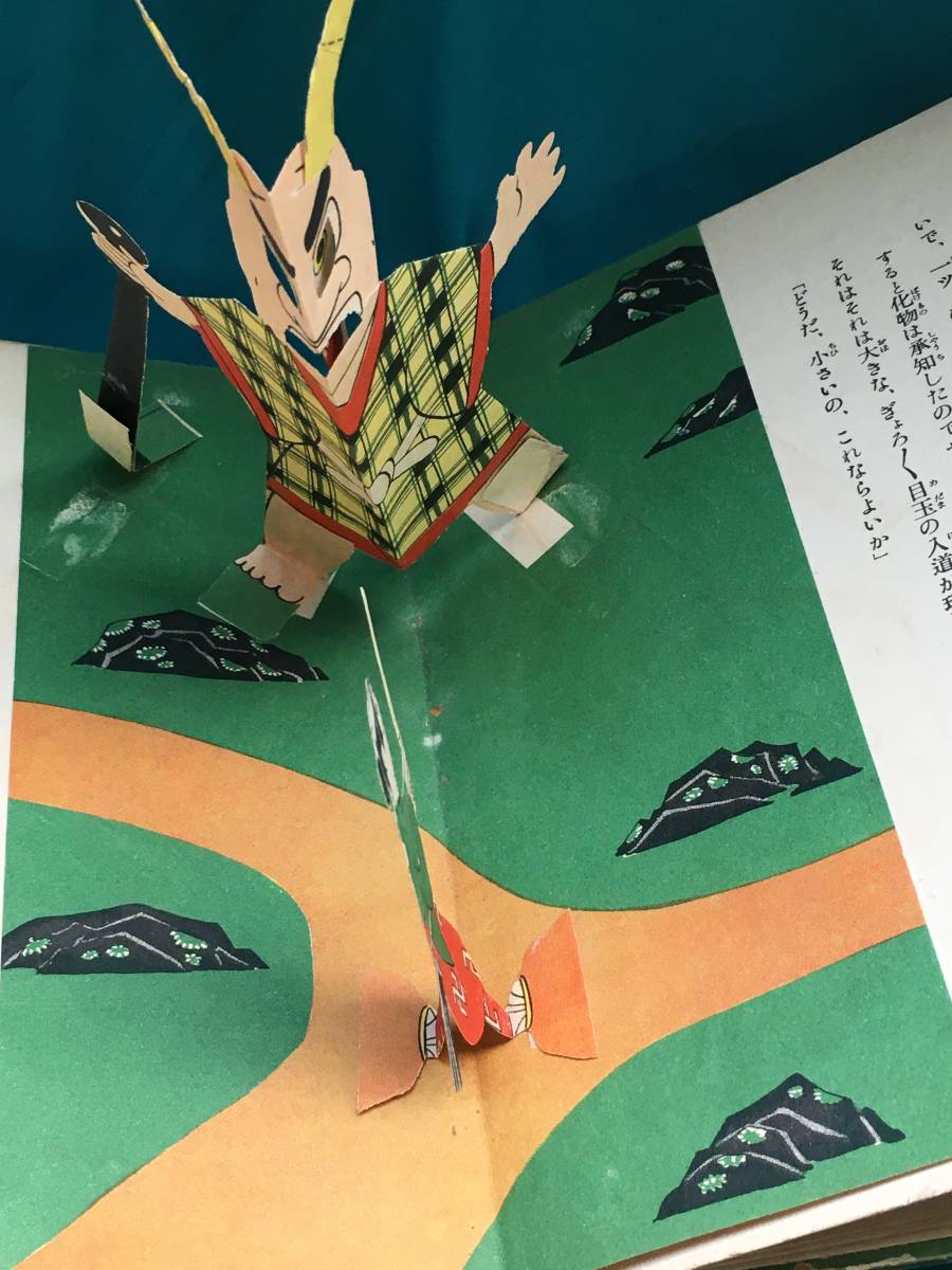 BH1082サ△「あっぱれ無茶修行」 宮尾しげを 作画 動く漫画 婦女界社 昭和
