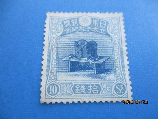 昭和立太子礼 - Yahoo!オークション 10銭 未使用 1916年 儀式のかん